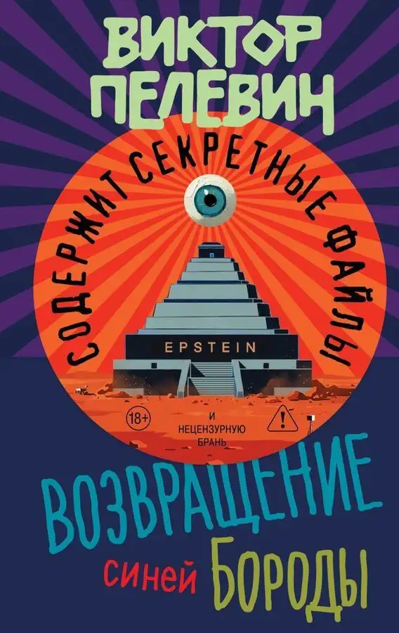 Появился свежий роман Виктора Пелевина «Возвращение Синей Бороды»